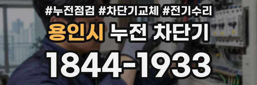 용인시 누전 차단기