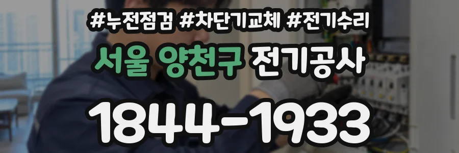 서울 양천구 전기공사