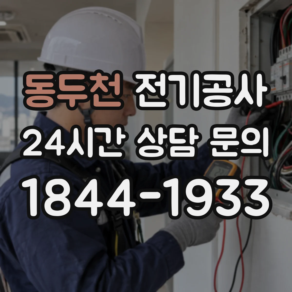 동두천 전기공사