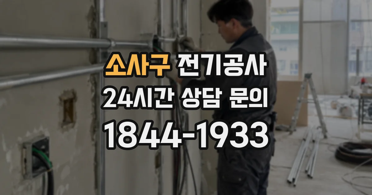 소사구 전기공사