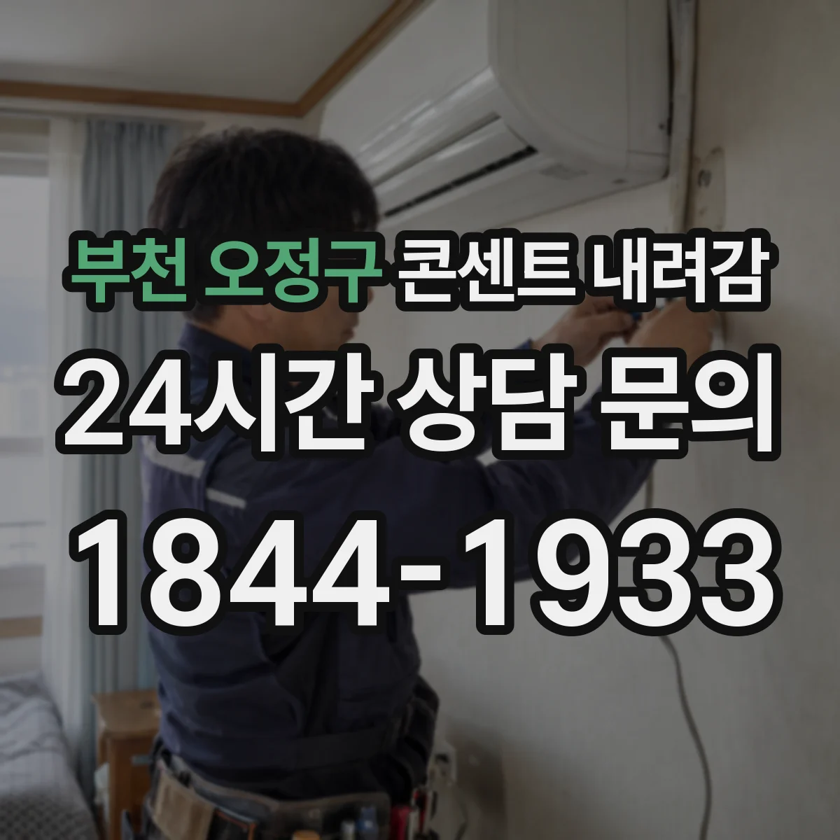 부천 오정구 콘센트 내려감