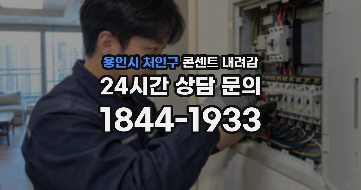 용인시 처인구 콘센트 내려감