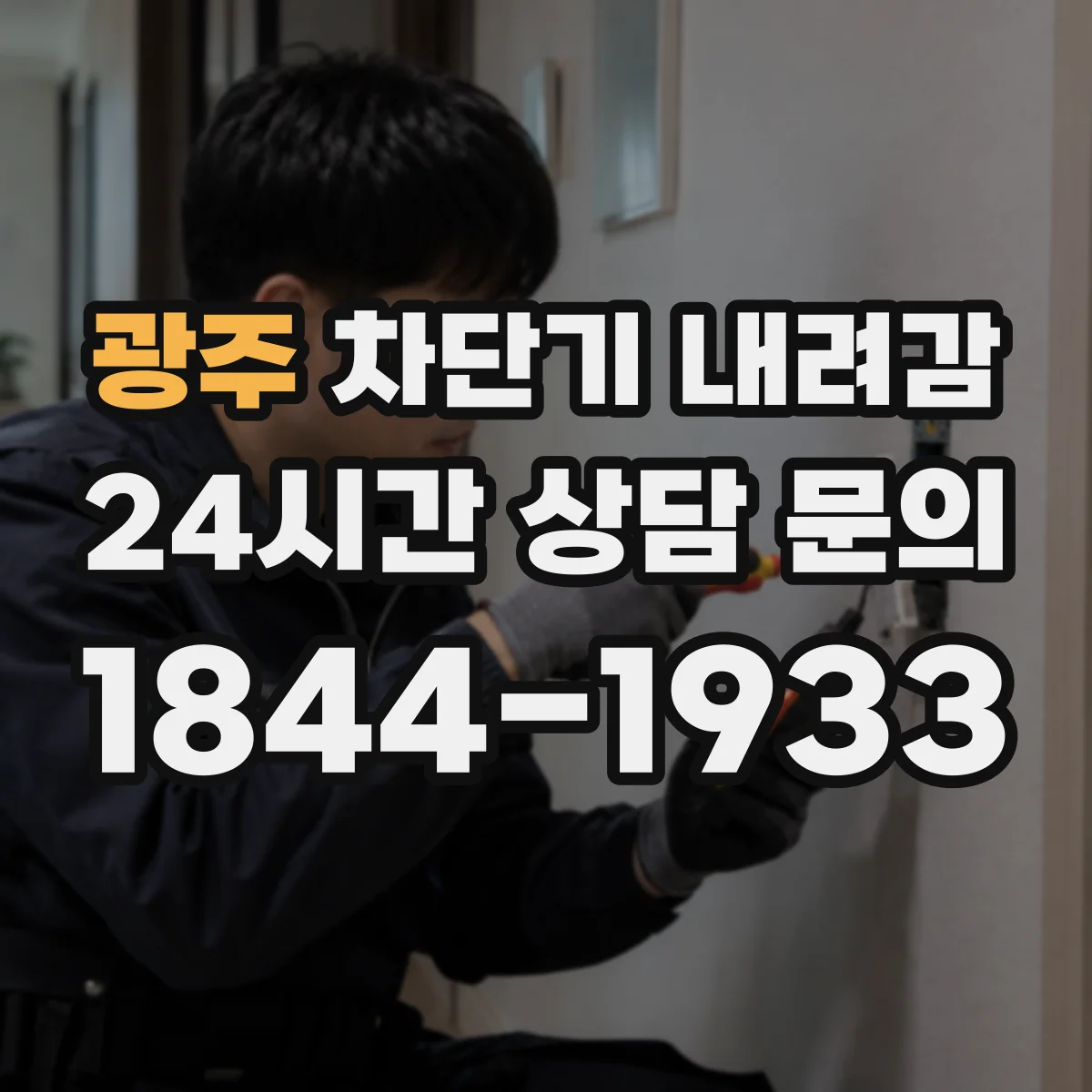 광주 차단기 내려감 누전 의심될 때 가정에서 확인 순서