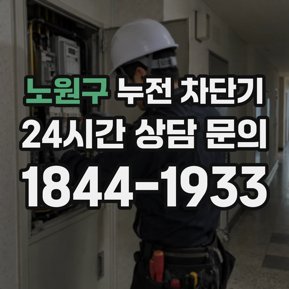 노원구 누전 차단기