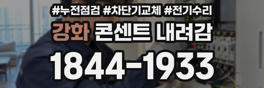 강화 콘센트 내려감
