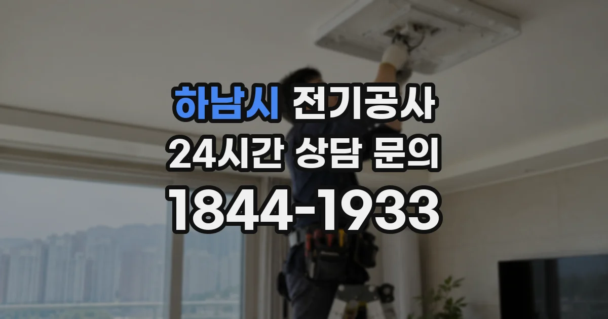 하남시 전기공사