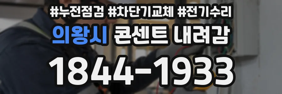 의왕시 콘센트 내려감