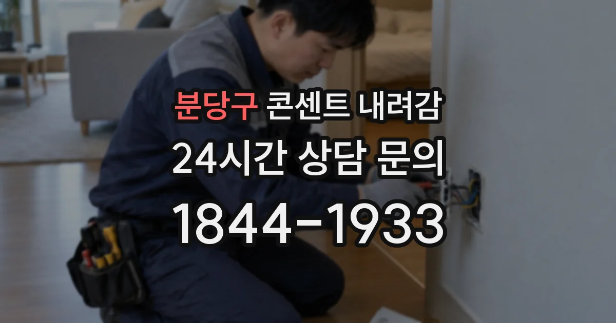 분당구 콘센트 내려감