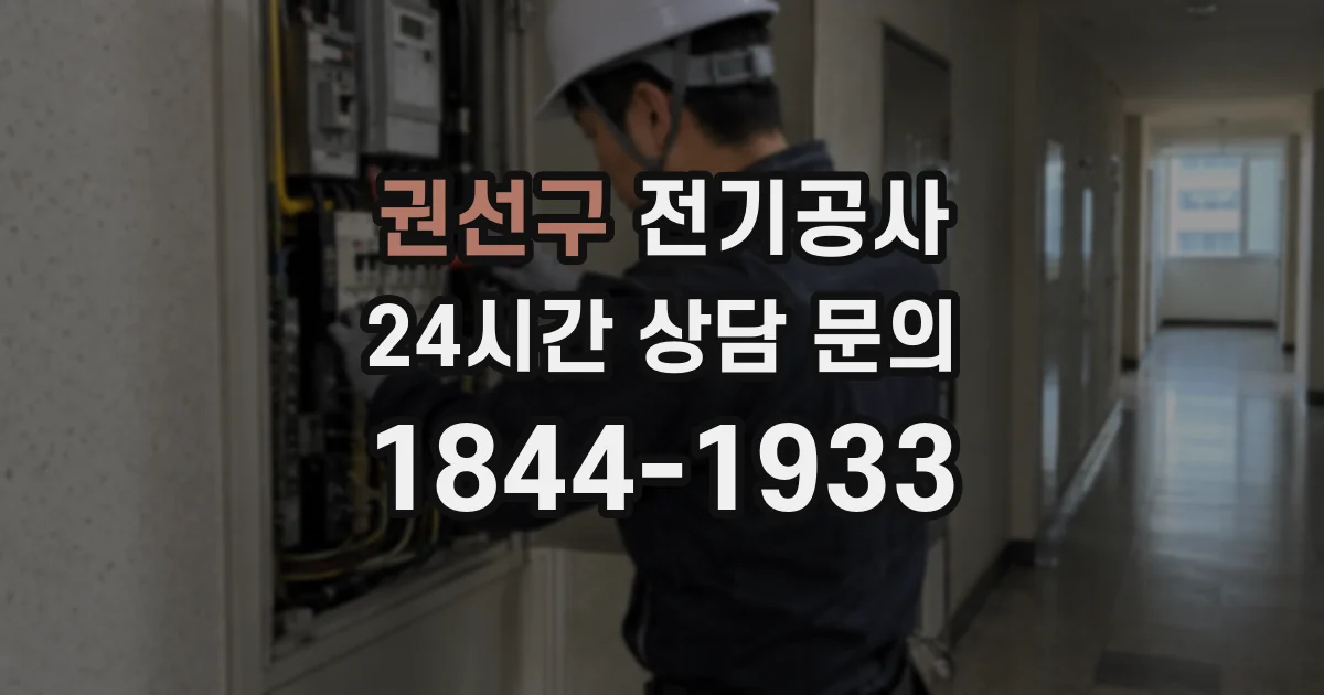 권선구 전기공사