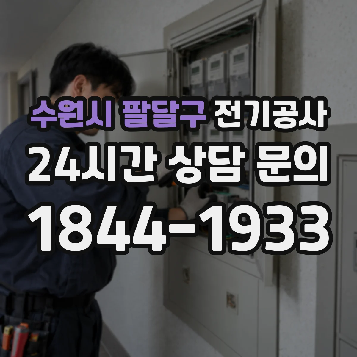 수원시 팔달구 전기공사