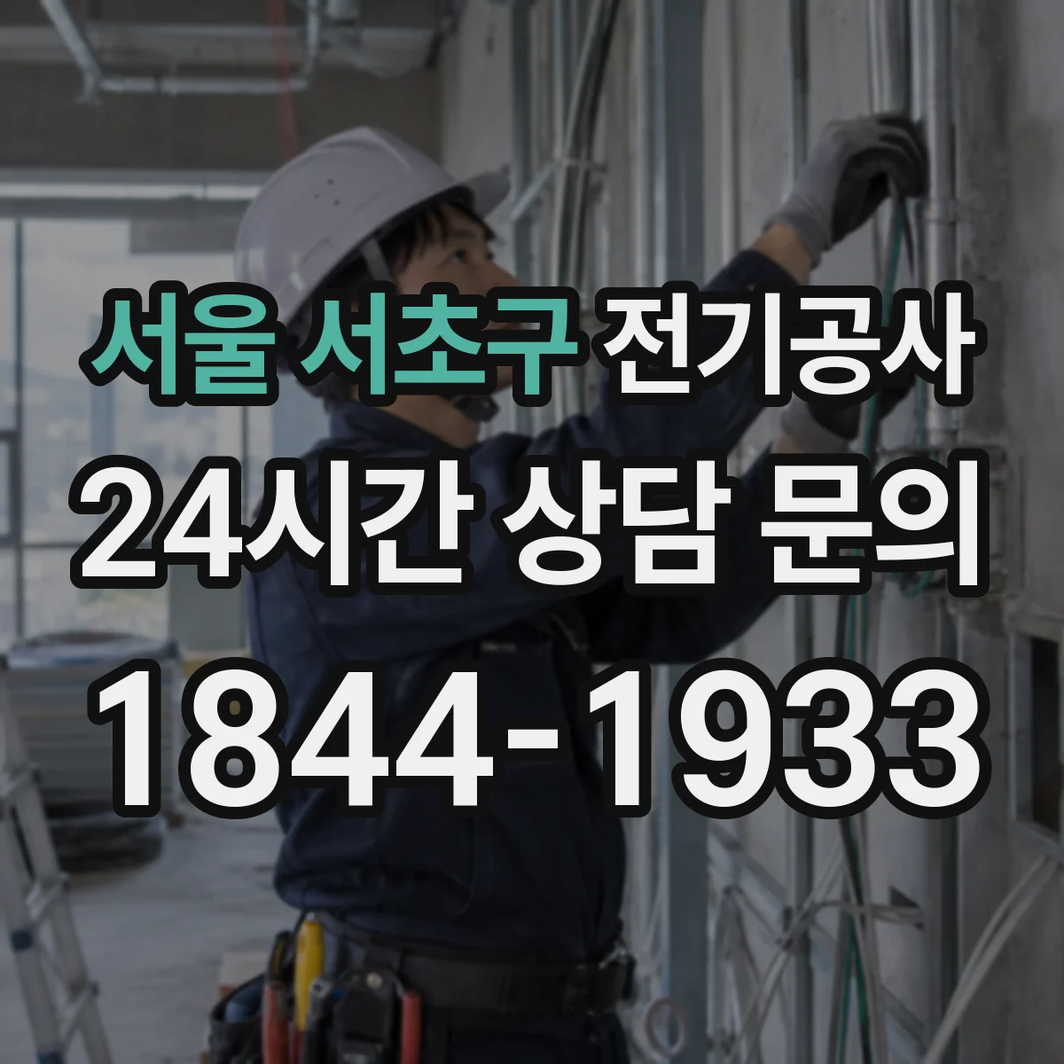 서울 서초구 전기공사