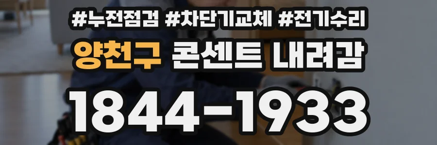 양천구 콘센트 내려감