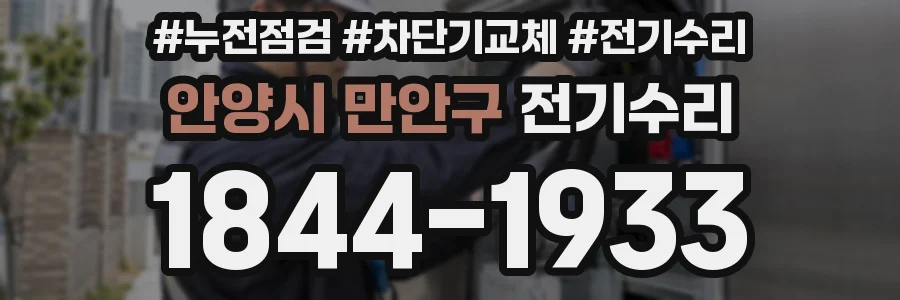 안양시 만안구 전기수리