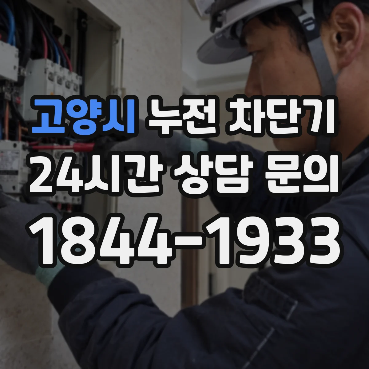 고양시 누전 차단기