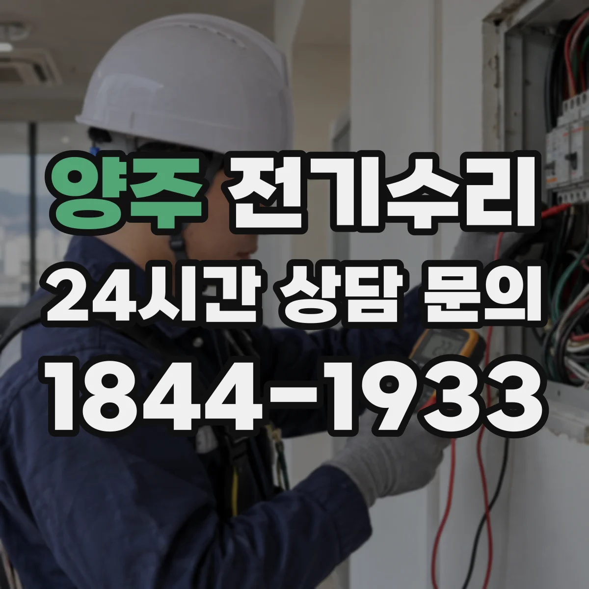 양주 전기수리