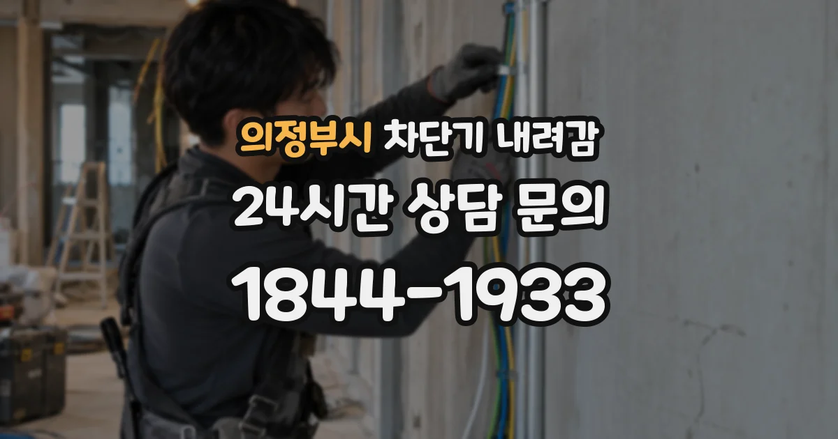 의정부시 차단기 내려감