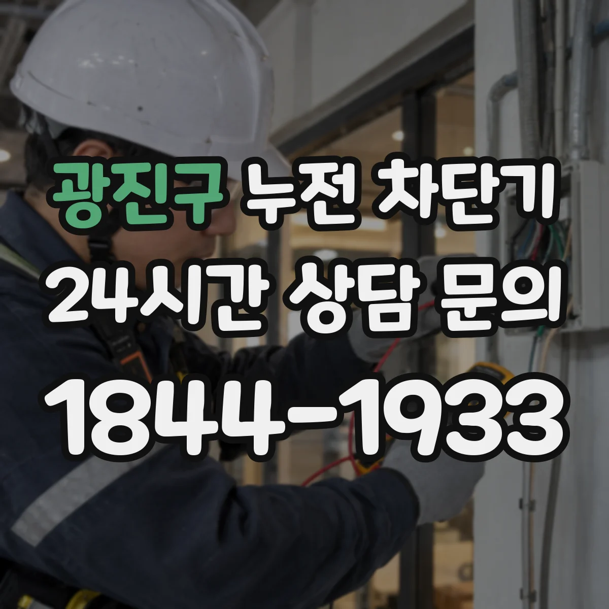 광진구 누전 차단기