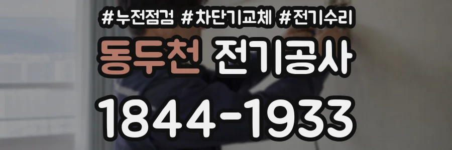 동두천 전기공사