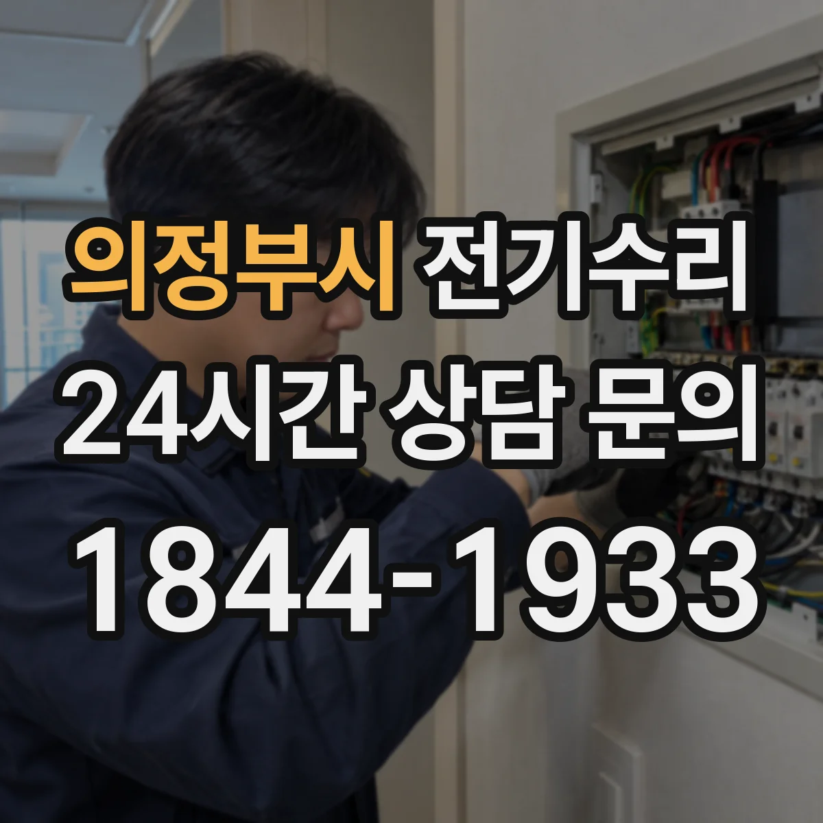 의정부시 전기수리