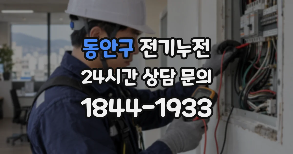 동안구 전기누전