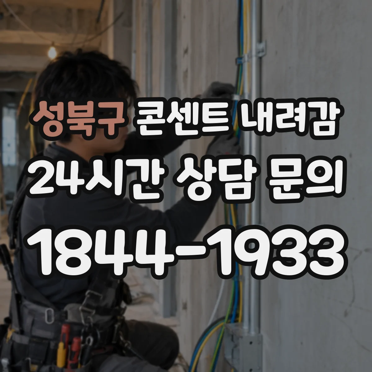 성북구 콘센트 내려감