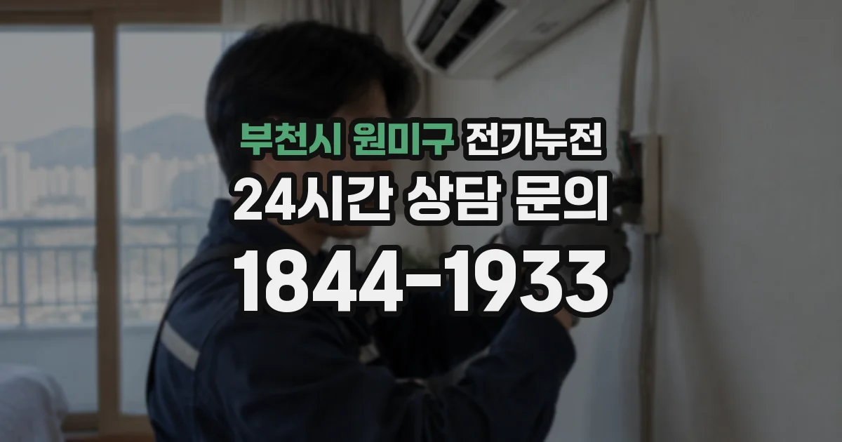 부천시 원미구 전기누전