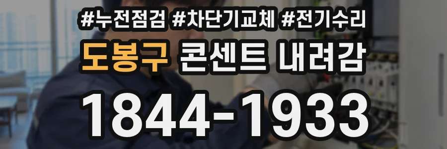 도봉구 콘센트 내려감