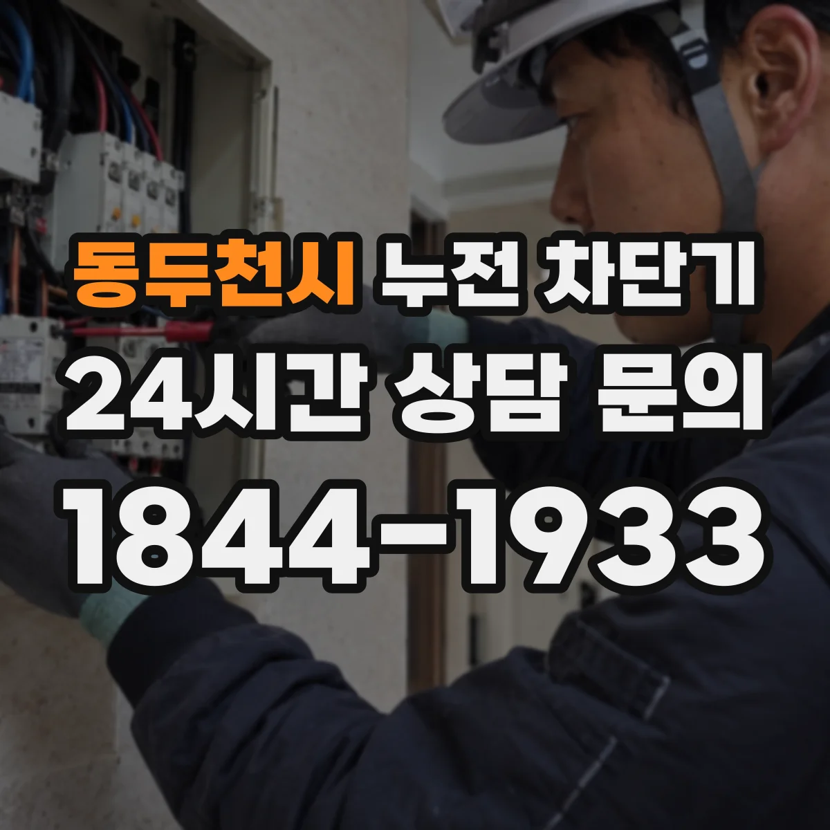 동두천시 누전 차단기