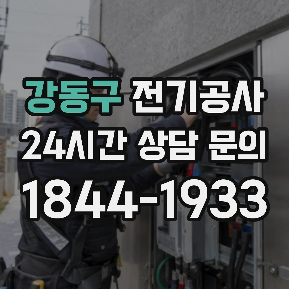 강동구 전기공사