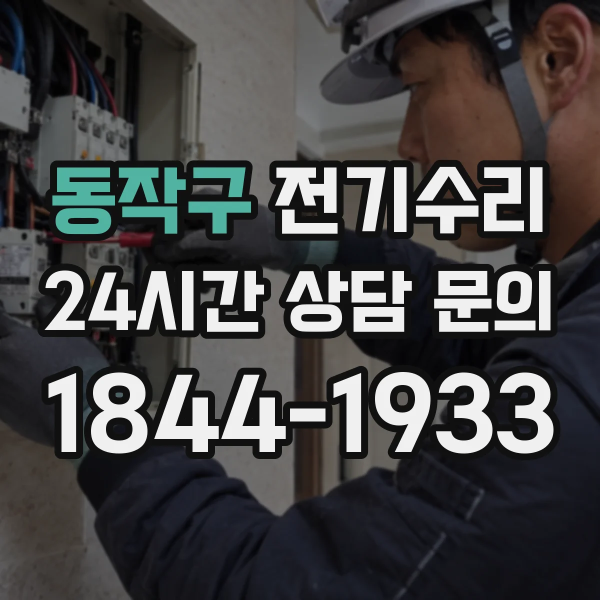 동작구 전기수리