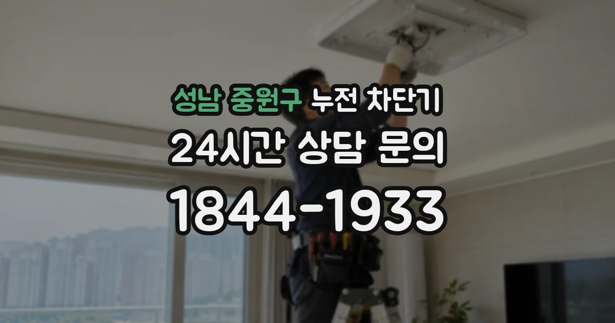 성남 중원구 누전 차단기