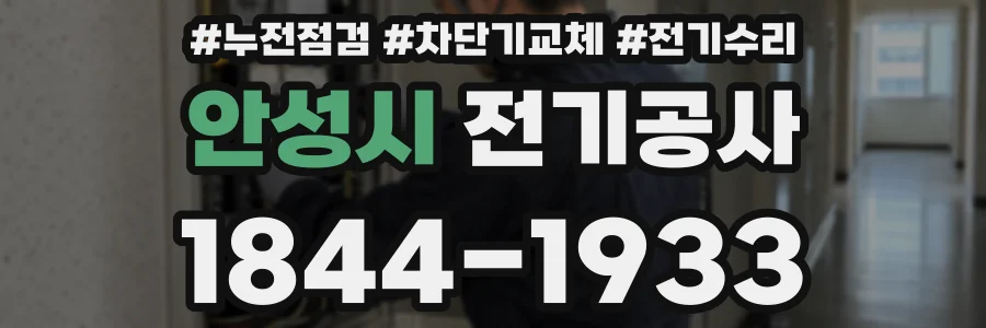 안성시 전기공사