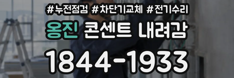 옹진 콘센트 내려감