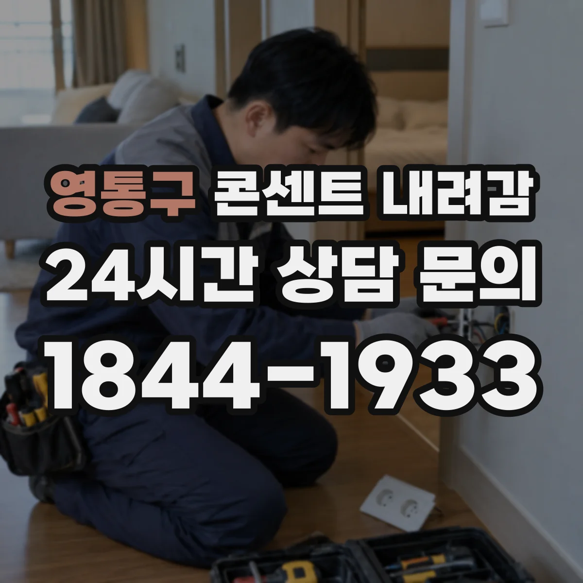 영통구 콘센트 내려감