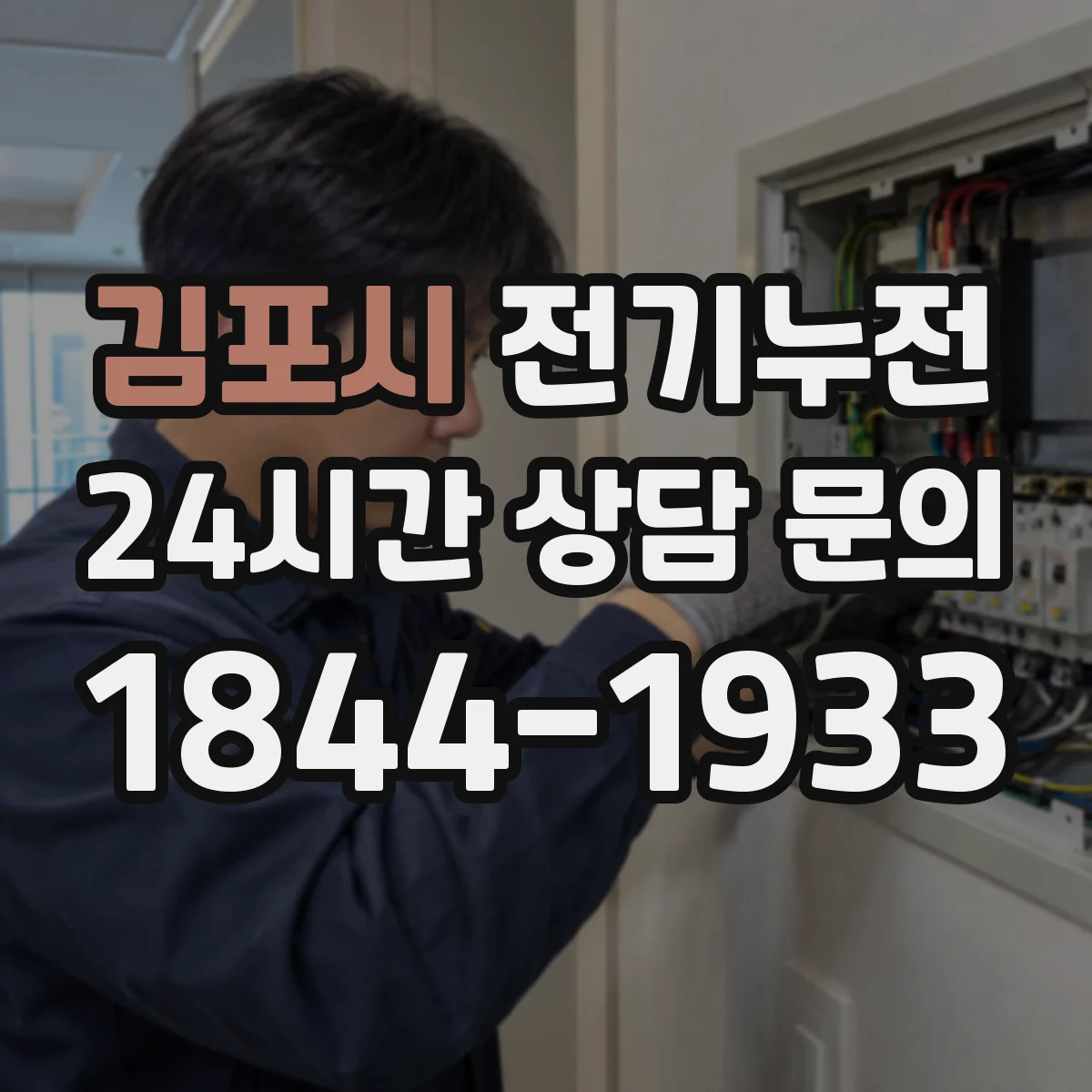 김포시 전기누전