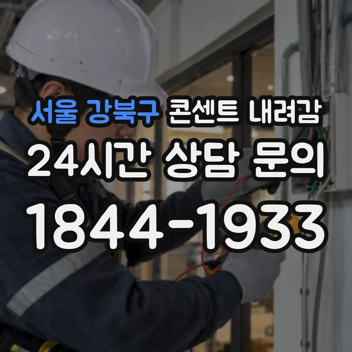 서울 강북구 콘센트 내려감