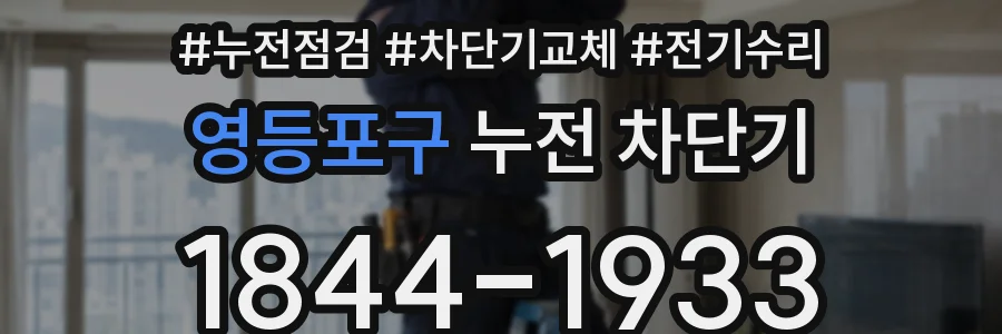영등포구 누전 차단기