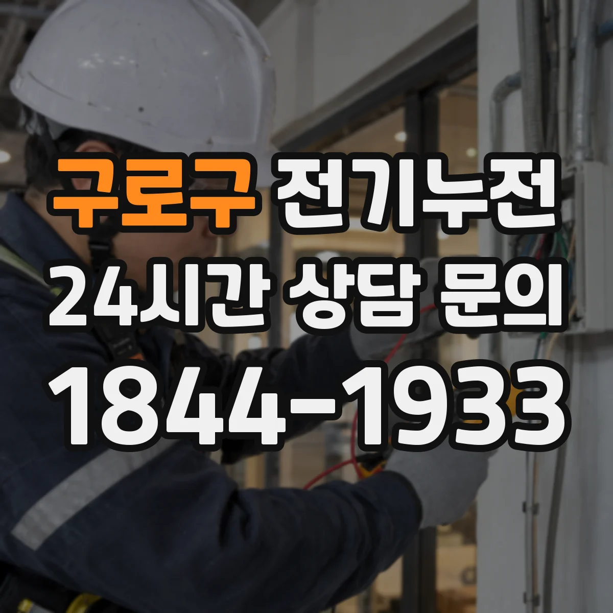 구로구 전기누전