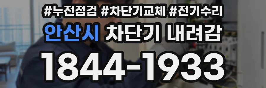 안산시 차단기 내려감