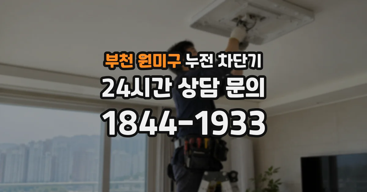 부천 원미구 누전 차단기