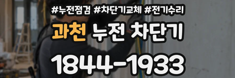 과천 누전 차단기