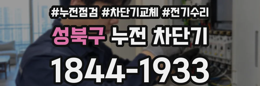 성북구 누전 차단기