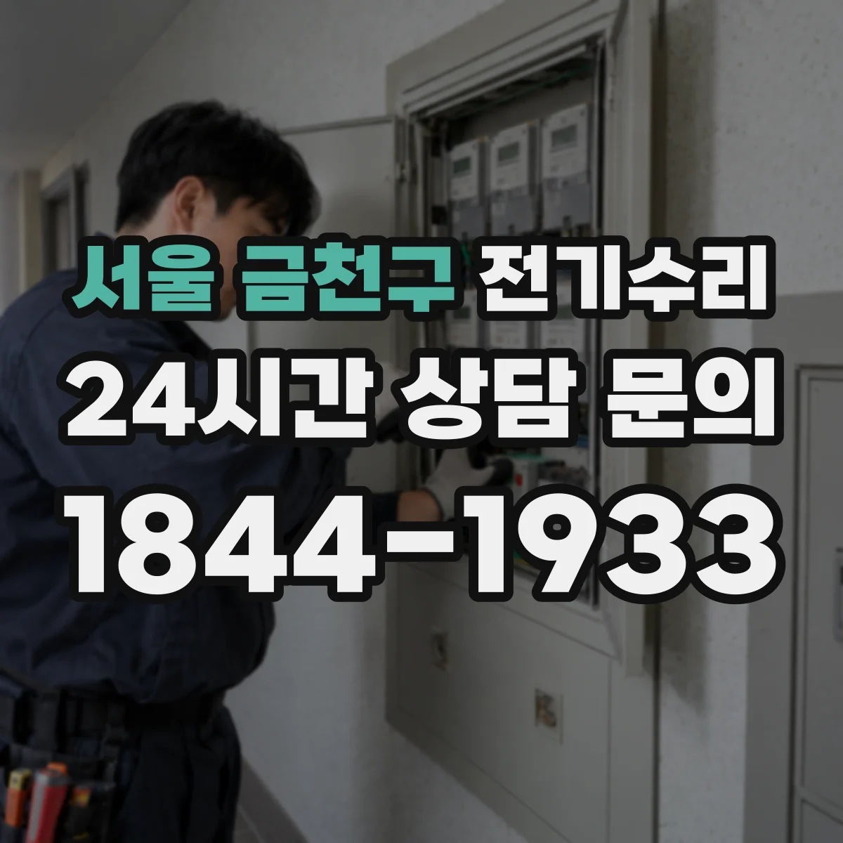 서울 금천구 전기수리