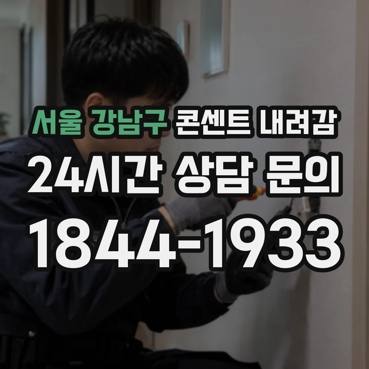 서울 강남구 콘센트 내려감