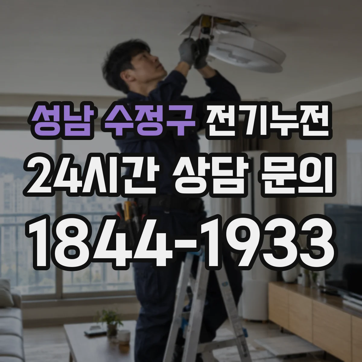 성남 수정구 전기누전