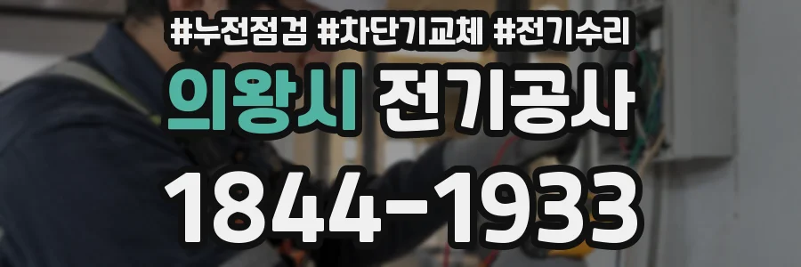 의왕시 전기공사