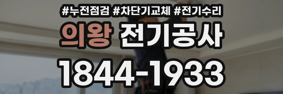 의왕 전기공사