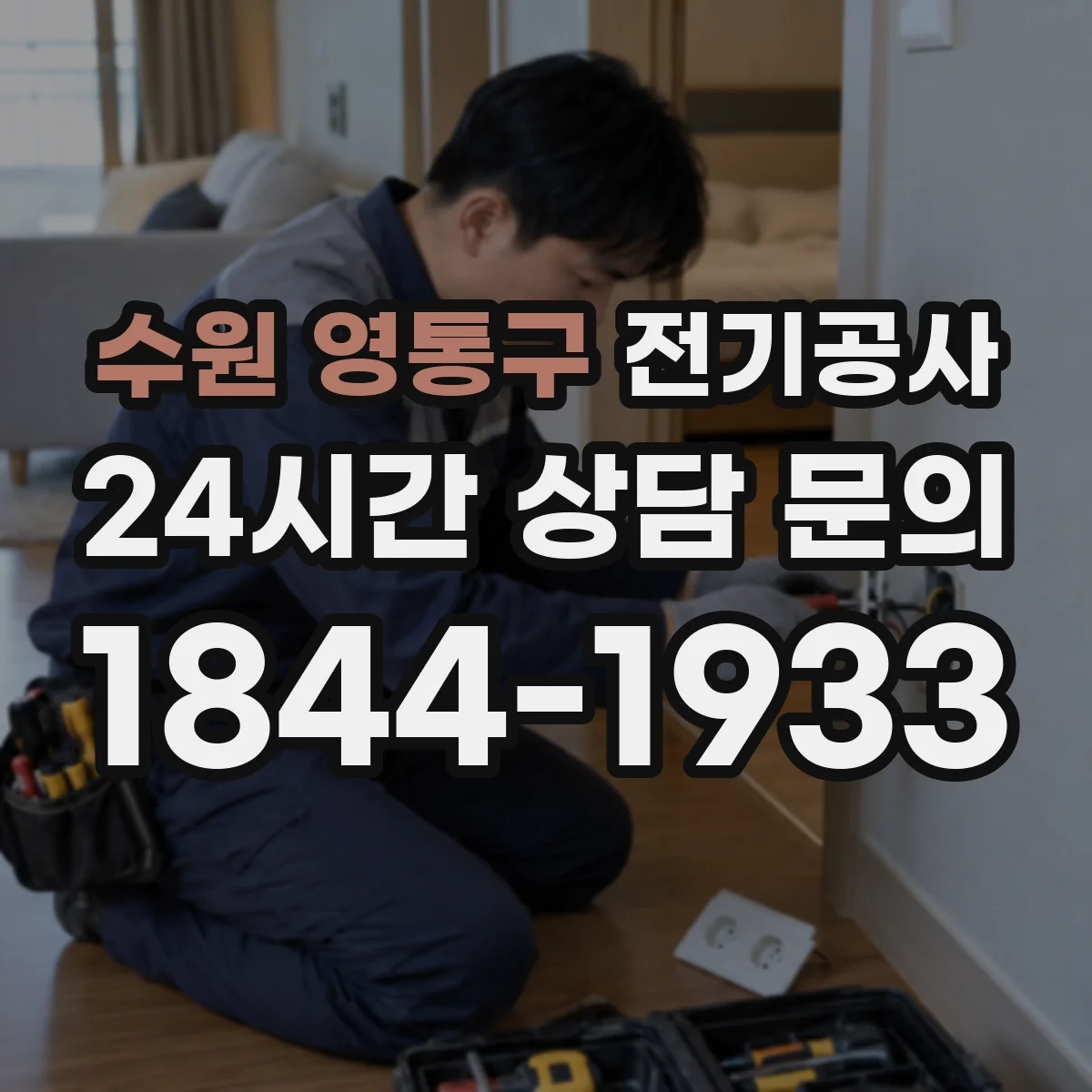 수원 영통구 전기공사