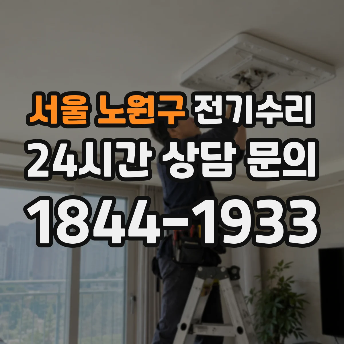 서울 노원구 전기수리