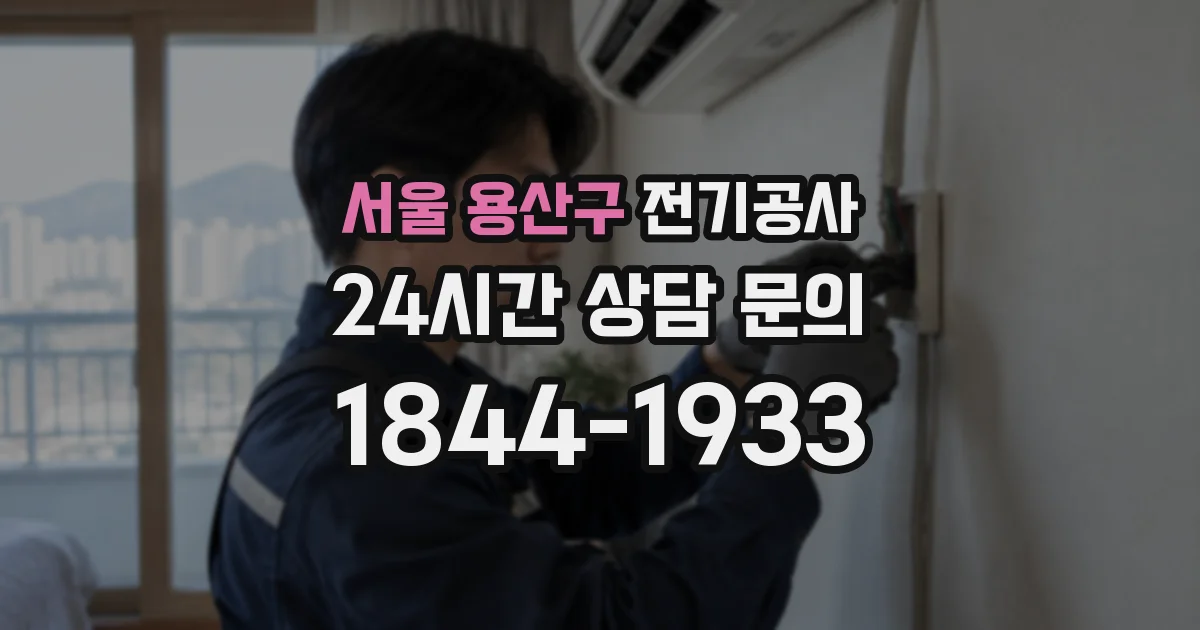 서울 용산구 전기공사